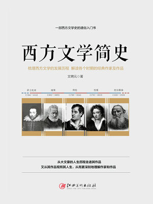 cover image of 西方文学简史